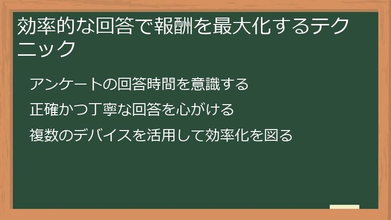 効率的な回答で報酬を最大化するテクニック